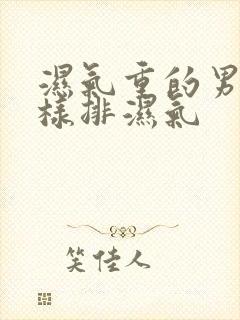 湿气重的男人怎样排湿气