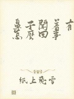 鼻子闻着有香味怎么回事