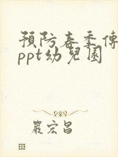 预防春季传染病ppt幼儿园
