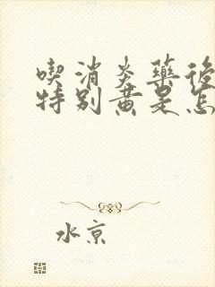 吃消炎药后尿液特别黄是怎么回事