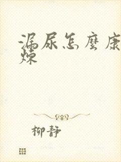 漏尿怎么康复锻炼