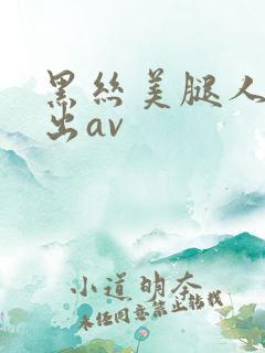 黑丝美腿人妻中出av