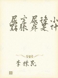 尿完尿后小腹有点胀疼是什么原因