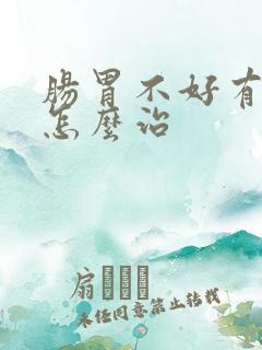 肠胃不好有口臭怎么治