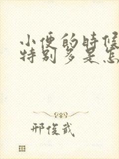 小便的时候沫子特别多是怎么回事