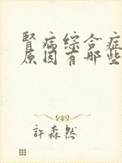 肾病综合症复发原因有哪些