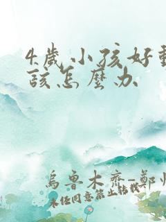 4岁小孩好动症该怎么办