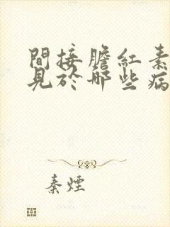 间接胆红素升高见于哪些病