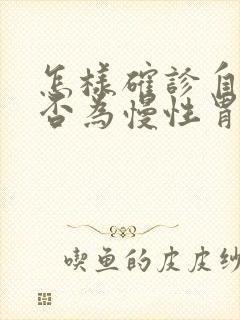 怎样确诊自己是否为慢性胃炎