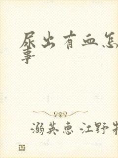 尿出有血怎么回事