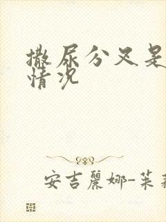 撒尿分叉是什么情况