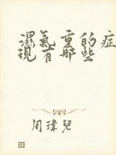 湿气重的症状表现有哪些