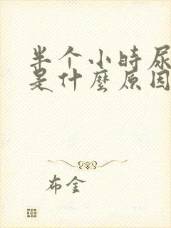 半个小时尿一次是什么原因