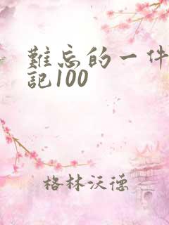 难忘的一件事日记100