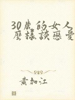 30岁的女人怎么样谈恋爱
