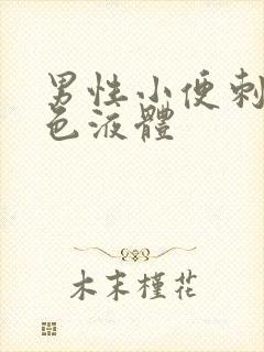 男性小便刺痛黄色液体