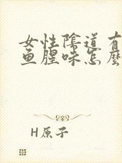 女性阴道有很大鱼腥味怎么回事