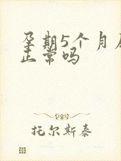 孕期5个月尿频正常吗