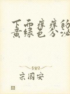 下面痒痒的还有黄绿色分泌物