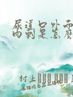 尿道口外面起小肉刺是怎么回事