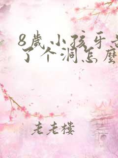 8岁小孩牙齿蛀了个洞怎么办