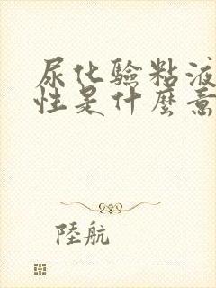 尿化验粘液丝阳性是什么意思