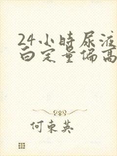 24小时尿液蛋白定量偏高怎么办