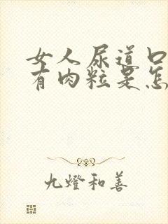 女人尿道口边上有肉粒是怎么回事