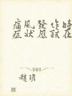 痛风发作时一般症状应该在哪些部位