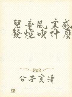 儿童风寒感冒不发烧吃什么药