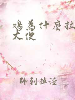 鸡为什么拉红色大便