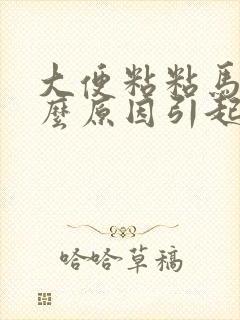 大便粘粘马桶什么原因引起的