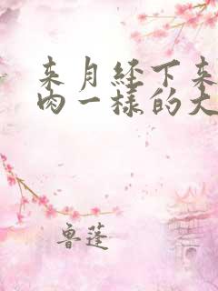 来月经下来一块肉一样的大血块