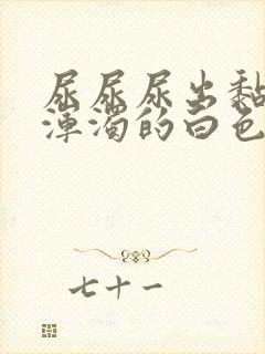 尿尿尿出黏稠状浑浊的白色液体