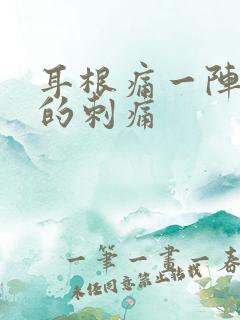 耳根痛一阵一阵的刺痛