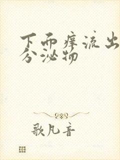 下面痒流出黄色分泌物