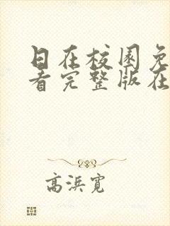 日在校园免费观看完整版在线全集武神主宰