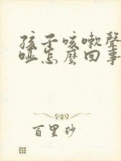 孩子咳嗽声音嘶哑怎么回事