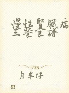 慢性肾脏病3期三餐食谱