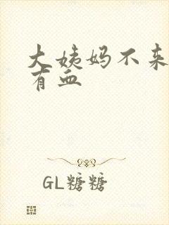 大姨妈不来白带有血