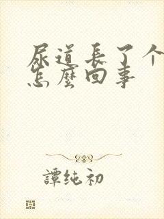 尿道长了个红点怎么回事