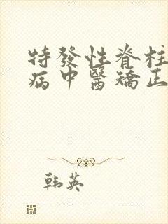 特发性脊柱侧弯病中医矫正方法