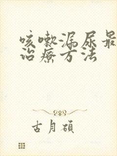 咳嗽漏尿最好的治疗方法