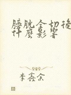 膀胱全切后生活什么影响