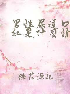 男性尿道口有点红是什么情况