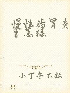 慢性肠胃炎恶化会怎样