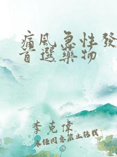 痛风急性发作期首选药物