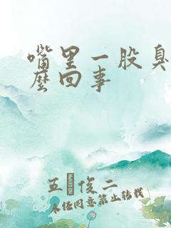 嘴里一股臭味怎么回事