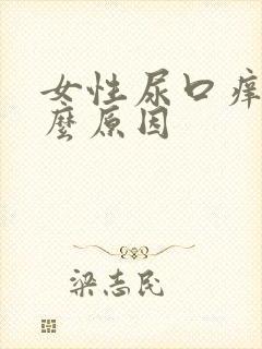 女性尿口痒是什么原因