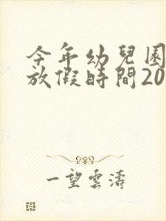 今年幼儿园寒假放假时间2022